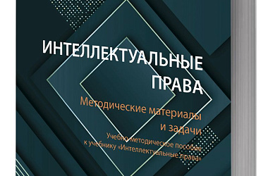 Интеллектуальные права: Методические материалы и задачи : учебно-методическое пособие к учебнику «Интеллектуальные права»